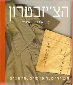 הצ'יזבטרון - אם הלהקות הצבאיות - השירים, האנשים, הזמנים / גלעד בן שך