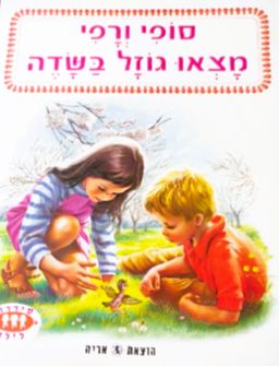 סופי ורפי מצאו גוזל בשדה - ציורים: מרסל מרליה - ז'ילברט דה-להי