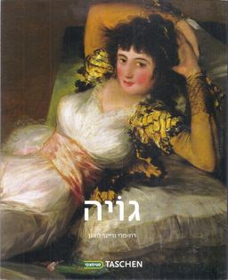 פרנסיסקו גויה  - 1826 - 1746 / רוז-מרי וריינר האגן פרנסיסקו גויה  - 1826 - 1746 / רוז-מרי וריינר האגן