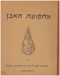 מתקופת האבן חוברות א-ב. / משה שטקליס