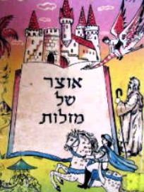 אוצר של מזלות - ועוד ארבעה ספורים - יצחק למדן אוצר של מזלות - ועוד ארבעה ספורים - יצחק למדן