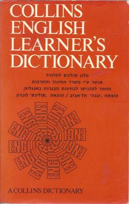 מילון קולינס לתלמיד / קולינס