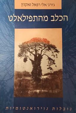 הכלב מהתפילאלט : נובלות נוירואנטומיות - אספה, איגדה והפיקה רחל עוז - עברית וצרפתית - ג'ורג' אלי רפאל ואקנין