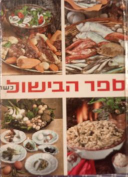 ספר הבישול / אביבה גולדמן