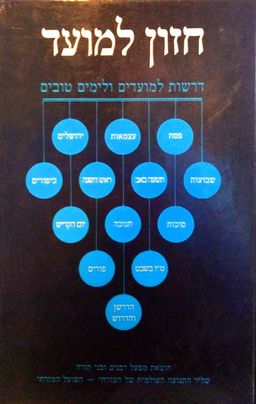 חזון למועד - דרשות למועדים ולימים טובים / יהודה שביב חזון למועד - דרשות למועדים ולימים טובים / יהודה שביב
