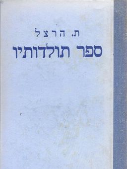 תיאודור הרצל : ספר תולדותיו - כרכים א-ב. / אלכס בין