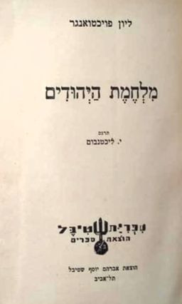 מלחמות היהודים (שטיבל) - ליון פויכטוונגר