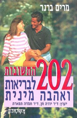 202 התשובות לבריאות ואהבה מינית - מרים ברנר