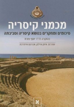 מכמני קיסריה – סיכומים ומחקרים בנושא קיסריה וסביבתה – 2 כרכים - עורכים: איתן איילון , אברהם איזדרכת