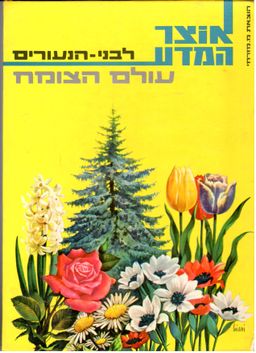 עולם הצומח - אוצר המדע לבני-הנעורים - נטליה בוליס