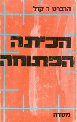 הכיתה הפתוחה; מדריך לשיטת הוראה חדשה / הרברט ר קול