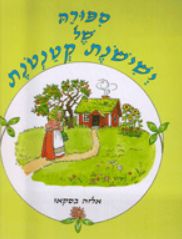 סיפורה של ישישונת קטנטונת - אלזה בסקאו