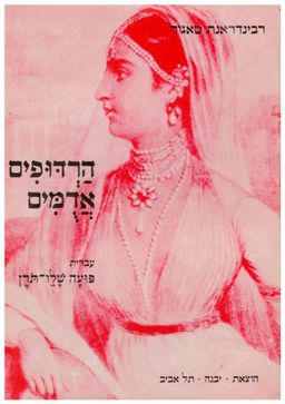 הרדופים אדומים : דרמה במערכה אחת - עברית - פועה שלו-תורן / ראבינדראנת טאגור