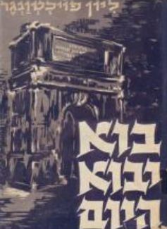 בוא יבוא היום [ספר ראשון] - דומיצינוס - ליון פויכטוונגר