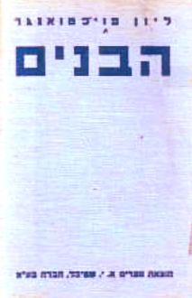 הבנים [ספר ראשון] - ליון פויכטוונגר