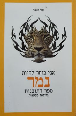 אני בוחר להיות נמר [פלי הנמר] - ספר התובנות , גדולות כקטנות / ישראל פלד