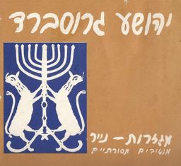 מגזרות נייר : מוטיבים מסורתיים / יהושע גרוסברד