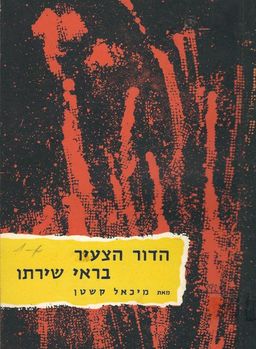 הדור הצעיר בראי שירתו / מיכאל קשטן