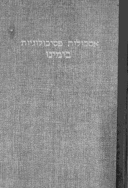 אסכולות פסיכולוגיות בימינו / רוברט סשנס וודוורת