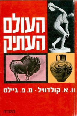 העולם העתיק [כרך ב'] / וואלס קולדוול