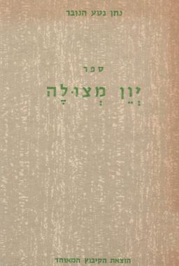 ספר יון מצולה (1945) - גזרות ת"ח-ת"ט - נתן נטע הנובר ספר יון מצולה (1945) - גזרות ת"ח-ת"ט - נתן נטע הנובר