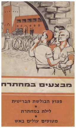 מבצעים במחתרת [כרך א'] - פיצוץ הבולשת הבריטית / לילה במחתרת / מטוסים עולים באש / אריה מליץ