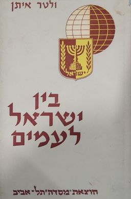 בין ישראל לעמים / ולטר איתן