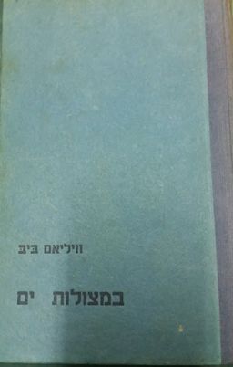 במצולות ים / וויליאם ביב