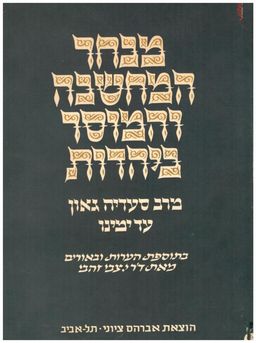 מבחר המחשבה והמוסר ביהדות, מתקופת רב סעדיה גאון עד ימינו. - מלקט: צבי זהבי