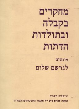 מחקרים בקבלה ובתולדות הדתות - מוגשים לגרשם שלום במלאת לו שבעים שנה / ועדת המערכת הבינלאומית מחקרים בקבלה ובתולדות הדתות - מוגשים לגרשם שלום במלאת לו שבעים שנה / ועדת המערכת הבינלאומית