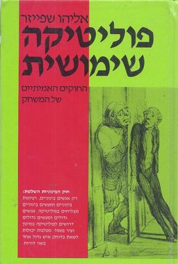 פוליטיקה שימושית - החוקים האמיתיים של המשחק / אליהו שפייזר פוליטיקה שימושית - החוקים האמיתיים של המשחק / אליהו שפייזר