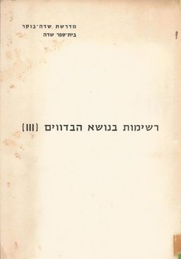רשימות בנושא הבדווים (ג) - 