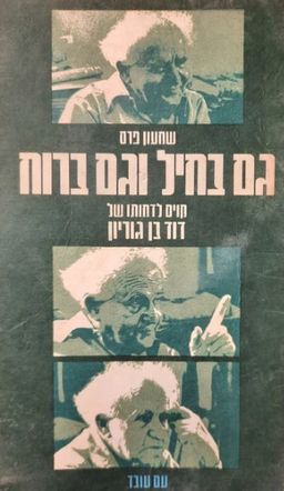 גם בחיל וגם ברוח : קוים לדמותו של דוד בן-גוריון / שמעון פרס