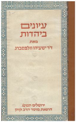 עיונים ביהדות / ישעיהו וולפסברג