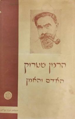 הרמן שטרוק; האדם והאמן / יצחק מן