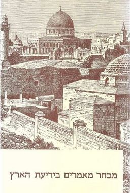 מבחר מאמרים בידיעת הארץ  - (קרדום 1-11) - 