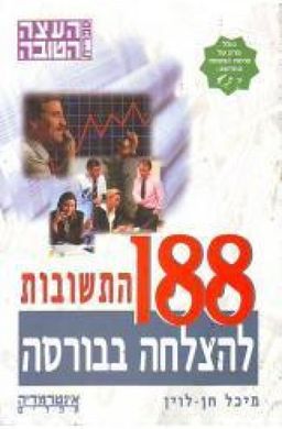 188 התשובות להצלחה בבורסה - מיכל חן לוין