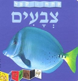 פתח-קפל צבעים / רוג'ר פרידי