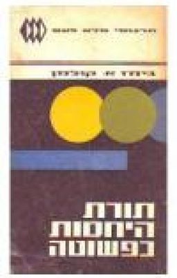 תורת היחסות כפשוטה : סקירת תורת היחסות, תולדותיה וההוכחות לה - ג'ימז א. קולמן