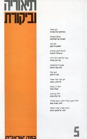 תיאוריה וביקורת [גיליון 5] - תיאוריה וביקורת #5 / עדי אופיר