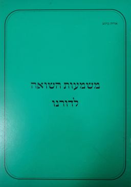משמעות השואה לדורנו / אריה ברנע משמעות השואה לדורנו / אריה ברנע