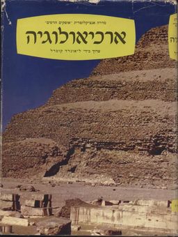 ארכיאולוגיה / ליאונרד קוטרל