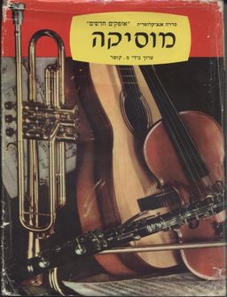אופקים חדשים: מוסיקה / מרטין קופר