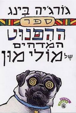 ספר ההיפנוט המדהים של מולי מון / ג'ורג'יה בינג