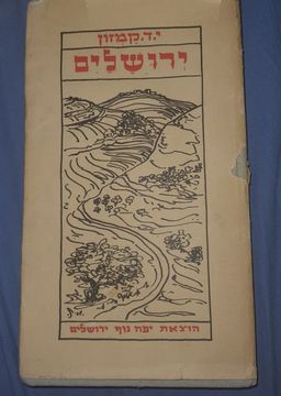 י.ד. קמזון - ירושלים -  י.ד. קמזון - ירושלים -