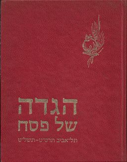הגדה של פסח תל-אביב תרס"ט-תשל"ט / חיים רוזנטל הגדה של פסח תל-אביב תרס"ט-תשל"ט / חיים רוזנטל