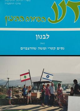 דע המזרח התיכון: לבנון / נסים קטרי