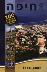 חיפה - 100 שנות עשייה בחיפה רבתי 1906-2006 / עמוס כרמלי