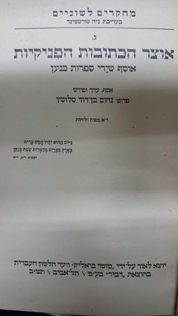 אוצר הכתובות הפניקיות : אוסף שירי ספרות כנען - נחום בן דוד סלושץ