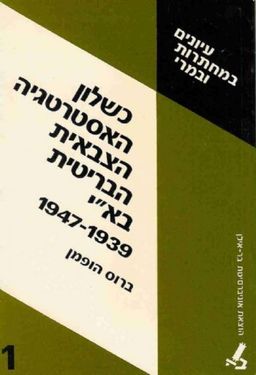 כשלון האסטרטגיה הצבאית הבריטית בא&quotי 1947-1939 / ברוס הופמן